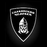 Логотип @slavchelovek - СЛАВЯНСКИЙ ЧЕЛОВЕК