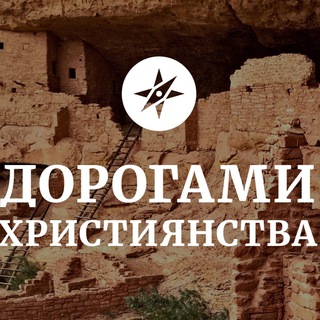 Логотип @slavic_christianity - Дорогами християнства в слов‘янських землях