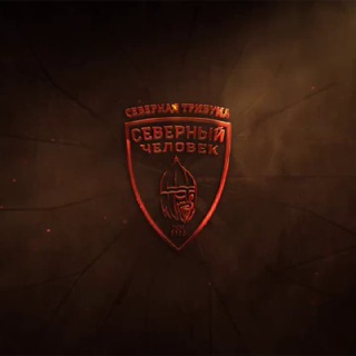 Логотип @slavicsupport - «Северная Трибуна»