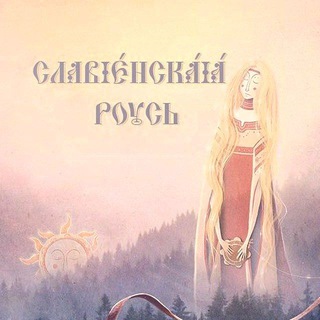 Логотип @slavjanru - Славянская Русь 🐻