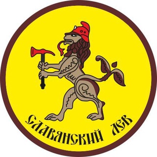 Логотип @slavlev - СЛАВЯНСКИЙ ЛЕВ