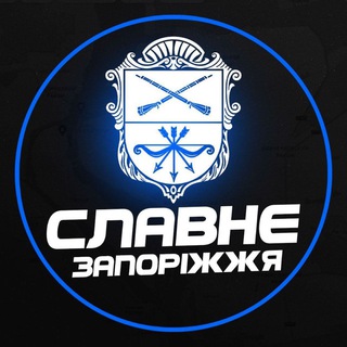 Логотип @slavne_zaporizhia - Славне Запоріжжя 🇺🇦 | Світло
