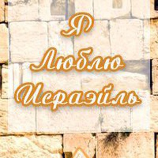 Логотип @slavsinisrael - Славяне в Израиле