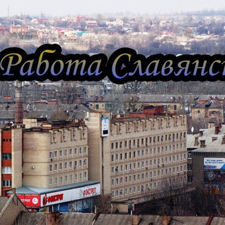 Логотип @slavyansk_rabota - Славянск Краматорск Работа Услуги