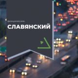 Логотип @slavyanskii_kras - Славянский район Краснодар красных партизан Чат Общение Познакомиться Нетворкинг Клуб Эмоция Группа Барахолка Реклама Объявления