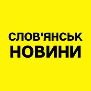 Логотип @slavyansknews - Слов'янськ Новини / Slavyansk News