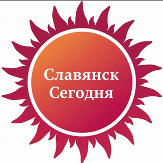 Логотип @slavyansktoday - «СЛАВЯНСК СЕГОДНЯ»