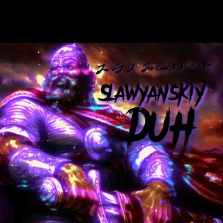 Логотип @slawyanskiyduh - スラブスピリット