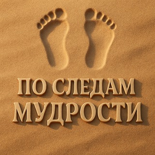 Логотип @sled_mudrosti - ПО СЛЕДАМ МУДРОСТИ