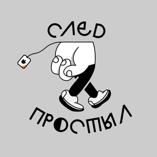 Логотип @sled_sled_sled - След Простыл👣