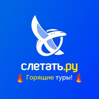 Логотип @sletat_agent - Слетать.ру Турагентство Чебоксары ✈️ Новочебоксарск 🌇 Йошкар Ола 🔥 Чувашия🌴