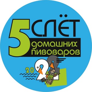Логотип @sletpivovarov - СЛЁТ домашних пивоваров