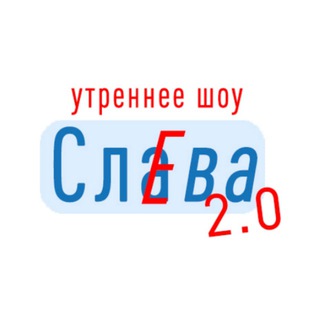 Логотип @sleva_show - ⏰ Утреннее шоу СлЕва