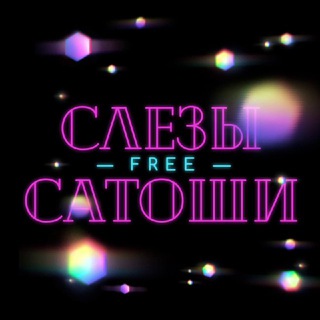 Логотип @slezisatosh_chat - Слезы Сатоши [фри] Chat