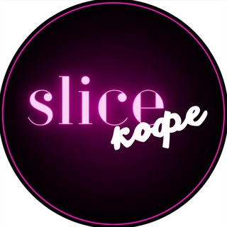 Логотип @slice_292022 - СЛАЙС🧋МАРИУПОЛЬ(роллы,кофе,шаурма,бургер ,хот дог)