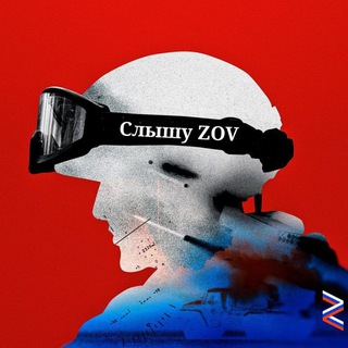 Логотип @sliishu_zov - Слышу ZOV🇷🇺