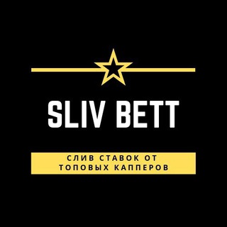 Логотип @sliv_bett - 💸СЛИВЫ СТАВОК💸