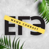 МАМА СЛИВАЕТ | курсы для подготовки к ЕГЭ 2024