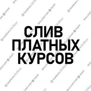 Логотип @sliv_coursess - Сливы курсов Skillbox, SkillFactory, GeekBrains, Нетодология