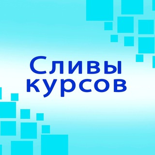 Логотип @sliv_cursov_tg - Сливы платных курсов