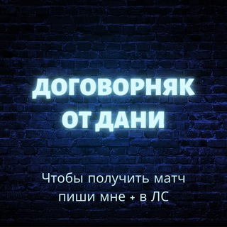 Логотип @sliv_danya_bet - 🚀СЛИВЫ / МАТЧИ💰 - Даня👑