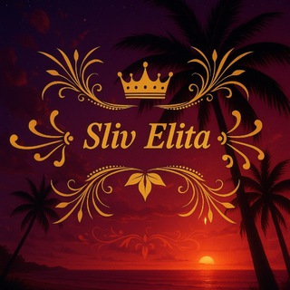 Логотип @sliv_elita - ⊰⚜️𝕊𝕝𝕚𝕧 𝔼𝕝𝕚𝕥𝕒⚜️⊱