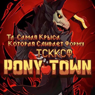 Логотип @sliv_form_ponytown - •°× Та Самая Крыса Которая Сливает Форму ×°•