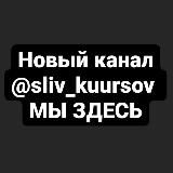 Логотип @sliv_kkkursov - T.me/sliv_kurrsov МЫ ЗДЕСЬ