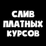 Логотип @sliv_kuursov - t.me/sliv_kurrsov МЫ ТЕПЕРЬ ЗДЕСЬ!!!!