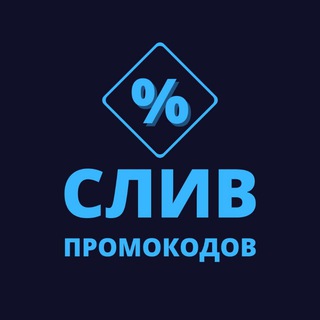 Логотип @sliv_prom - СЛИВ ПРОМОКОДОВ🎟