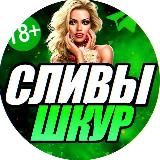 Слив Шкур ВК🍓 | Приватный канал в Телеграмм