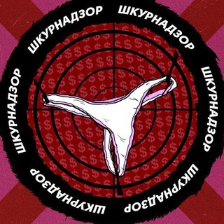 Логотип @sliv_shkuru - ШКУРНАДЗОР