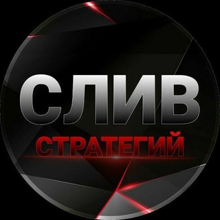 Логотип @sliv_strat5 - СЛИВ СТРАТЕГИЙ⚡