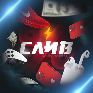 Логотип @sliv_tovar1 - СЛИВ ТОВАРОВ (Доска объявлений)