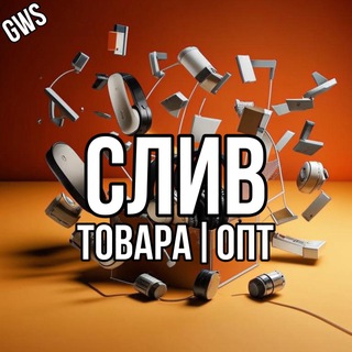 Логотип @sliv_tovara_opt - 🟣 СЛИВ ТОВАРА ОПТ 🟣