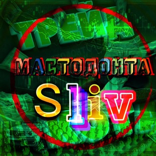 Логотип @sliv_trading_kurs - Smart money обучения 2026 | P2P обучение | P2P связки | арбитраж криптовалют курсы | Скальпинг курсы | Волны Эллиотта курсы