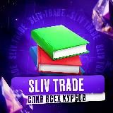 Логотип @sliv_trading_kursov - 📚 SLIV TRADE 📈