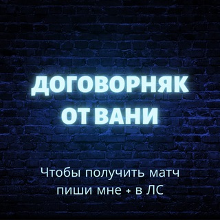 Логотип @sliv_vanya_bet - ❗️ДОГОВОРНЯКИ❗️ОТ ВАНИ💸