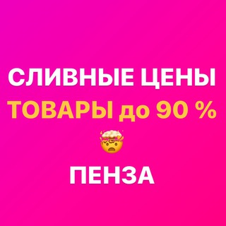 Логотип @slivaem58 - Закрытая группа «СЛИВНЫЕ ЦЕНЫ Пенза» Ладожская 111а Гранат Скидкино
