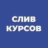 Логотип @slivaemcourseee - @slivaemcoursees⬅️ПЕРЕЕХАЛИ СЛИВ КУРСОВ!