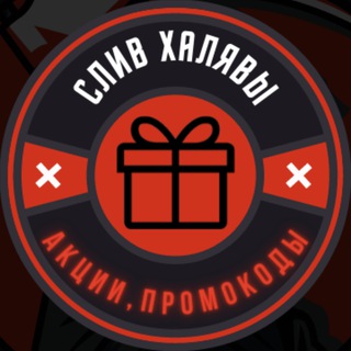 Логотип @slivakciy - СЛИВ ХАЛЯВЫ😱🎁🎉