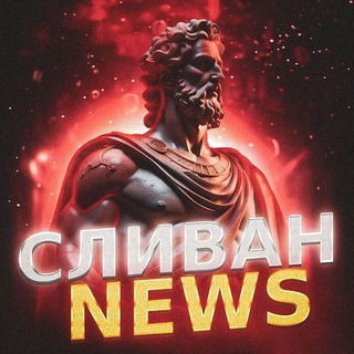 Логотип @slivanew - Сливан - Игровые Новости!