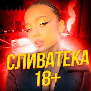 Логотип @slivateka32 - СЛИВАТЕКА 18+