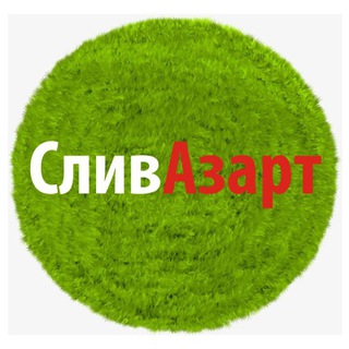 Логотип @slivazart - СливАзарт. Платное бесплатно. Букмекерские вилки, покер, ставки