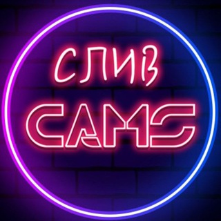 Логотип @slivcams - СЛИВ CAMS
