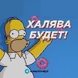 Логотип @slivetyt - ХАЛЯВА БУДЕТ