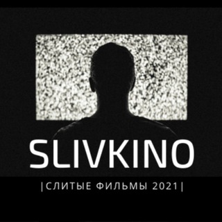 Логотип @slivikino - СЛИТЫЕ ФИЛЬМЫ 2021|Человек-паук: Нет пути домой |