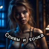 Логотип @slivitochka - Сливы и точка