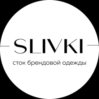 Логотип @slivki_stock - SLIVKI