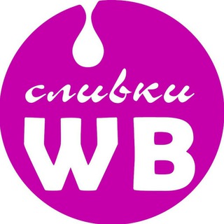 Логотип @slivki_wb_777 - СЛИВКИ ВБ / скидки на Вайлдберриз